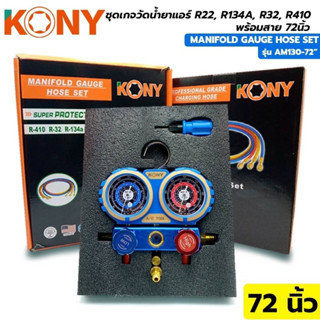 KONY ชุดเกจวัดน้ำยา R22, R134A, R32, R410 พร้อมสายยาว 72 นิ้ว รุ่น AM130-72"