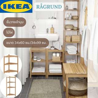 IKEA RÅGRUND รัวกรุนด์ ชั้นวางของเข้ามุม ไม้ไผ่ ชั้นวางของในห้องน้ำ