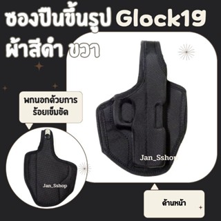 ซองปืนขึ้นรูปผ้า สีดำ สำหรับรุ่น Glock19 พกขวา พกโดยการร้อยเข็มขัด