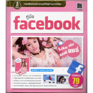 หนังสือมือสอง คู่มือ Facebook Like เล่น เมนต์ แชร์