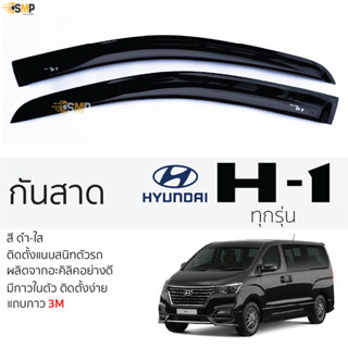 กันสาด HUYNDAI H1 ปี 2007 - ล่าสุด สีดำใส(สีชา) ตรงรุ่น ฮุนได เอช 1 พร้อมกาว 2หน้า 3Mแท้ ติดตั้งง่าย เข้ารูปทรงรถ