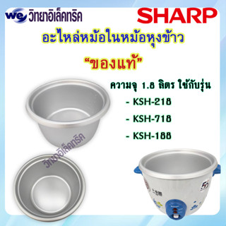 หม้อใน SHARP รุ่น KSH-218/KSH-718/KSH-188 P/N :1B1061