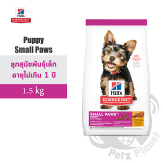 Hill’s Science Diet Puppy Small Paws อาหารสุนัขชนิดเม็ดสูตรลูกสุนัขพันธุ์เล็ก อายุน้อยกว่า1 ปี ขนาด1.5กก.