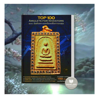 หนังสือ Top 100 อันดับพระยอดนิยมเพื่อการลงทุน ผู้เขียน: ราม,พงษ์,วิโรจน์ อัศวรังสี  สำนักพิมพ์: วิโรจน์ อัศวรังสี