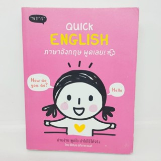 QUICK ENGLISH  ภาษาอังกฤษพูดเลย