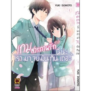 (🔥พร้อมส่ง🔥) AISHITERU GAME เกมสารภาพรัก เล่ม 1