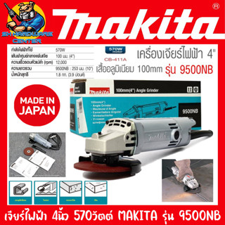 เครื่องเจียร์ไฟฟ้า รุ่นตำนานยอดนิยม ขนาดใบ 4นิ้ว กำลัง 570วัตต์ MAKITA รุ่น 9500NB (MADE IN JAPAN) (รับประกัน 1ปี)