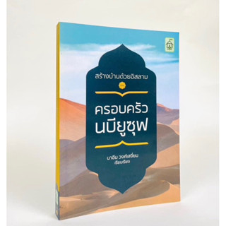 หนังสือสร้างบ้านด้วยอิสลาม ครอบครัวนบียุซุฟ