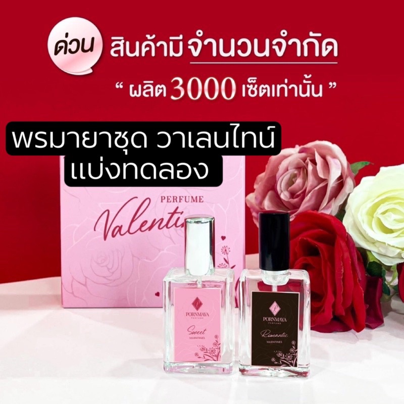 ของขวัญ พรมายา วาเลนไทน์ Box set สุดพิเศษต้อนรับวาเลนไทน์ เติมหวามแบบคลั่งรักหัวใจพองโตกันไปเลยย 1 กล่องมี 2กลิ่น