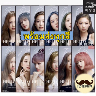 (มีทุกสี) Mise En Scene Hello Bubble Foam Color โฟมเปลี่ยนสีผม Blackpink เกาหลี ไม่ทำผมเสีย