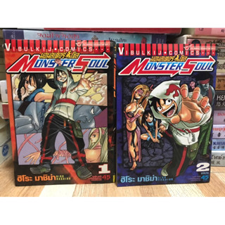 Monster Soul มอนสเตอร์ โซล 1-2 จบ / Hiro Mashima ฮิโระ มาชิม่า Vilbulkij Comics / หนังสือมือสอง