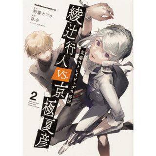 Bungo Stray Dogs Gaiden Yukito Ayatsuji VS. Natsuhiko Kyogoku (2) ภาษาญี่ปุ่น