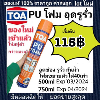 TOA PU Foamผลิตใหม่ล่าสุดในไทย 750mlผลิต 05/2023 พียูโฟมสเปรย์อเนกประสงค์ชนิดขยายตัว40เท่าพร้อมหลอดฉีด ใหม่มาก