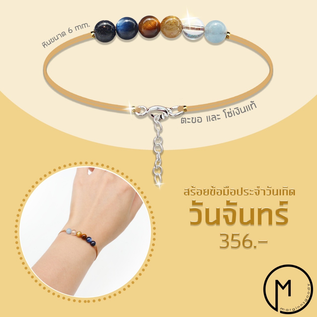 หินธรรมชาติ มักไม่สวยสมบูรณ์แบบ   Marginnsgoody จึงคัดเฉพาะเม็ดที่สวยที่สุด มารวมไว้ด้วยกันในเส้น เป็น ”หินประจำวันเกิด”