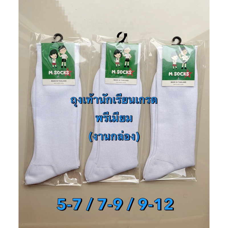 ถุงเท้านักเรียนไนล่อนถูกระเบียบ เกรดพรีเมียม (งานกล่อง)