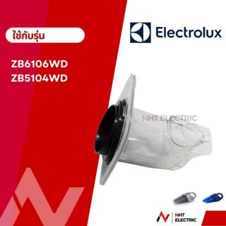 Electrolux ฟิลเตอร์ ไส้กรอง  ไส้กรอง เครื่องดูดฝุ่น รุ่น ZB6106WD