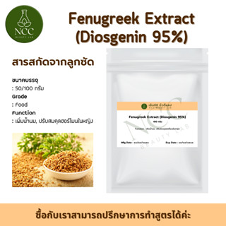 Fenugreek Extract สารสกัดจากลูกซัด เพิ่มน้ำนมคุณแม่หลังคลอด ปรับสมดุลฮอร์โมนในหญิง