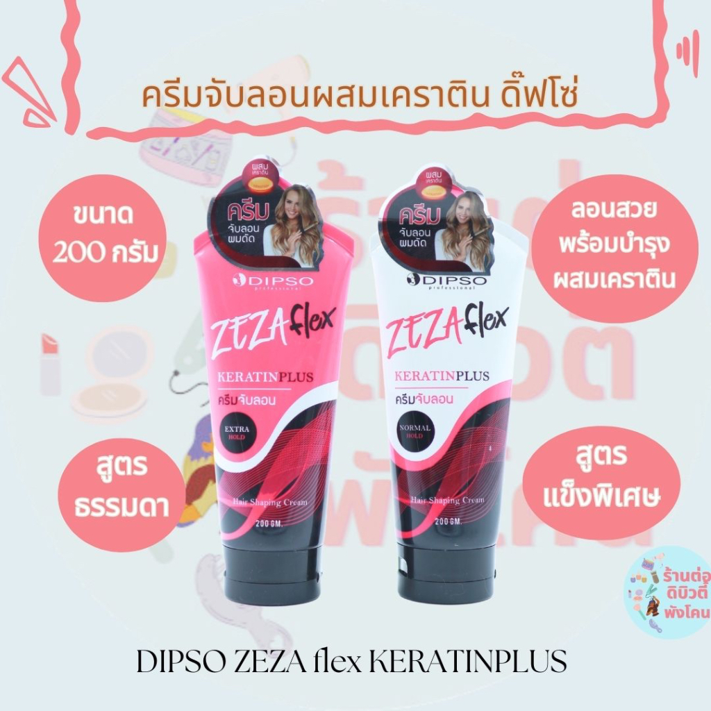 จับลอนดิฟโซ่ ผสมเคราติน พร้อมบำรุง Dipso Zeza flex ครีมจับลอนผมดัด สูตรธรรมดา / สูตรแข็งพิเศษ ขนาด 2