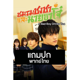 ดีวีดีซีรี่ย์ญี่ปุ่น A Bad Boy Drinks Tea ชมรมชงชาและนายขาโจ๋ (2021) พากย์ไทย (แถมปก)