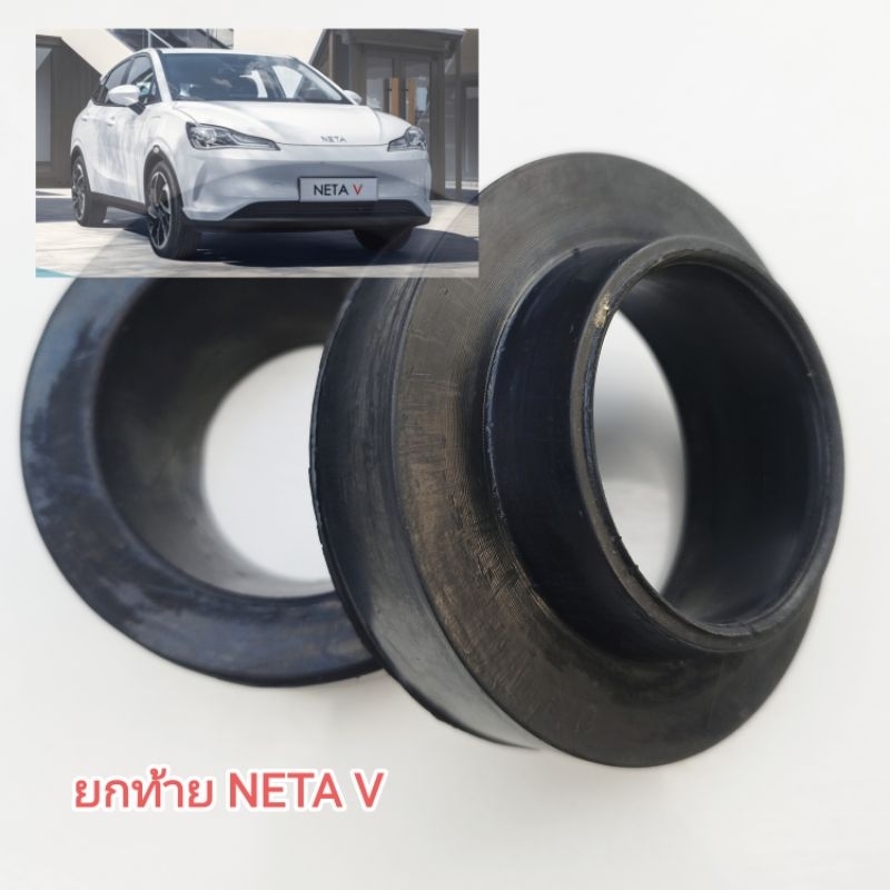 สเปเซอร์ยกท้ายNETA V.และV2(ยางไทยเจ้าแรก)  รถEVแก้ปัญหาช่วงล่างตํ่า(ราคาต่อ1คู่)เนื้อยางเงียบสนิท
