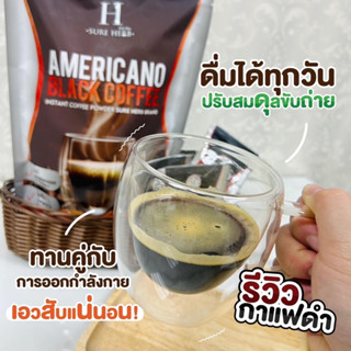 ชัววร์เฮิร์บ อเมริกาโน่ แบล็ค คอฟฟี่ Americano Black Coffee กาแฟดำ คุมหิวอิ่มนาน น้ำตาล 0% กาแฟชัวณ์เฮิร์บ พร้อมส่ง