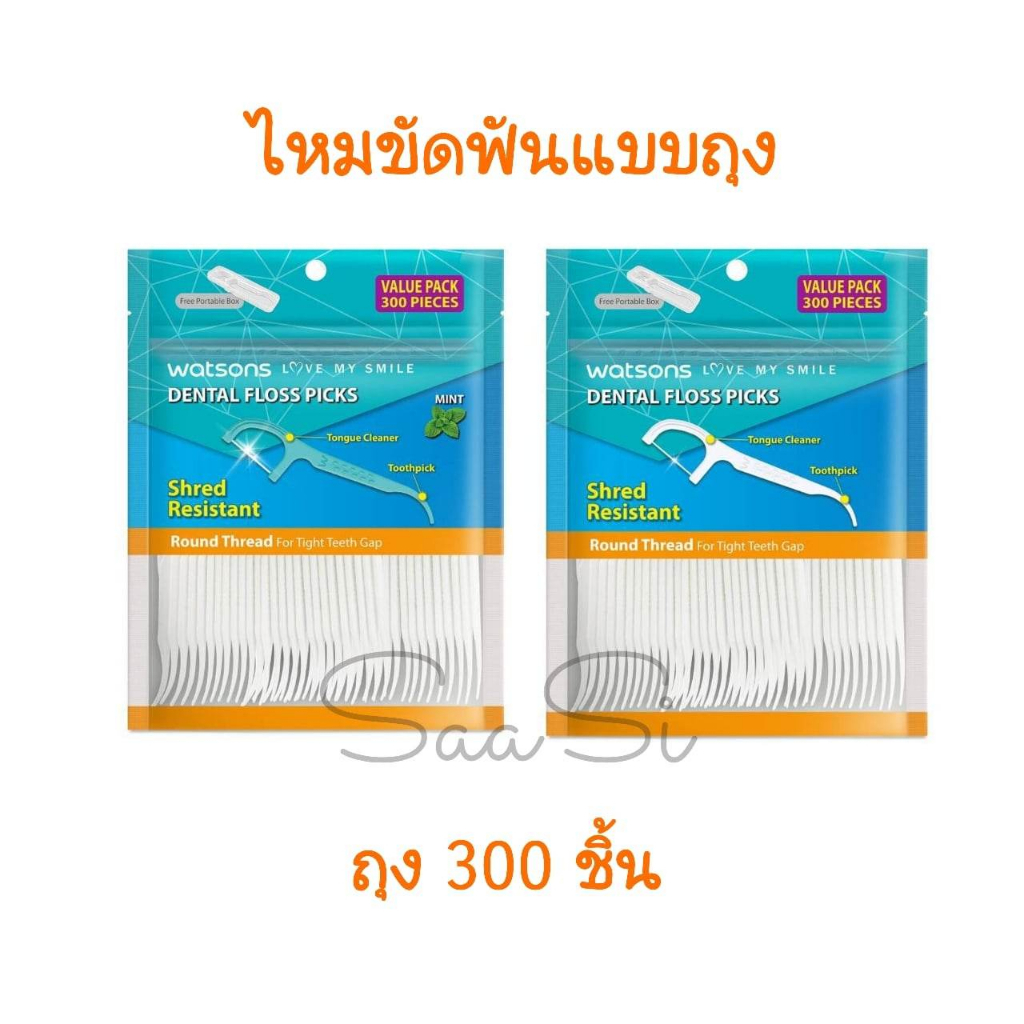 แบบถุง 300 ชิ้น ไหมขัดฟัน วัตสัน ซุปเปอร์ สมูธ แพ็คใหญ่คุ้มค่า Watsons dental floss