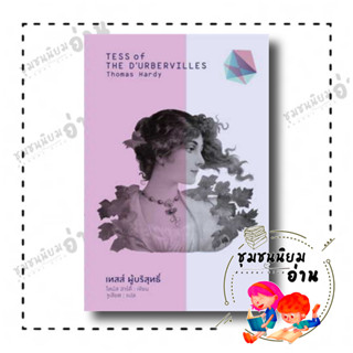 หนังสือ เทสส์ ผู้บริสุทธิ์ ผู้เขียน: Thomas Hardy  สำนักพิมพ์: สำนักพิมพ์แสงดาว/saengdao (ชุมชนนิยมอ่าน)