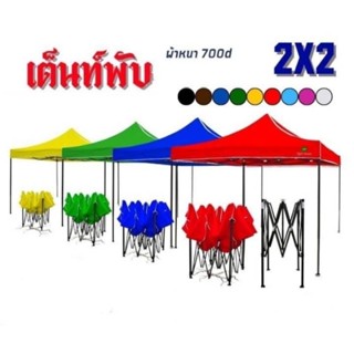 เต้นท์สำเร็จรูป 2*2 (ผ้า+โครง)