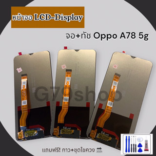 หน้าจอ LCD Display จอ + ทัช oppo A78(5G) อะไหล่มือถือ อะไหล่ จอพร้อมทัชสกรีน แถม กาว ชุดไขควง