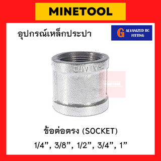 ข้อต่อตรงเหล็ก กัลวาไนซ์ อุปกรณ์เหล็กประปา ขนาด 1/4", 3/8", 1/2", 3/4", 1" (2หุน, 3หุน, 4หุน, 6หุน, 1นิ้ว)