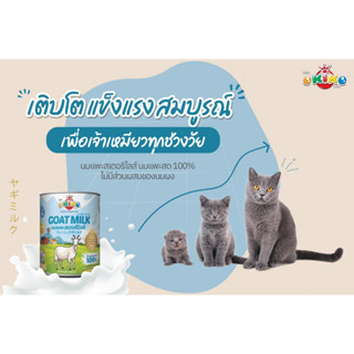 นมแพะ 100% นมแพะสำหรับสัตว์เลี้ยง OKIKO สำหรับสุนัขและแมว ขนาด 400 กรัม BNN Pet shop