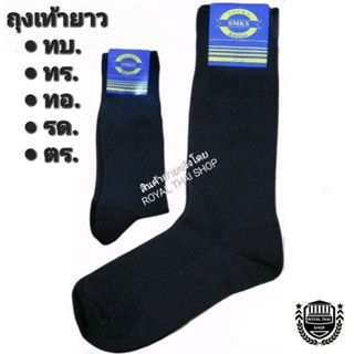 ถุงเท้าทำงาน ทร  ทอ ทบ รด ตร แบบยาว