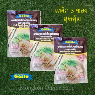 ผงทำน้ำก๋วยเตี๋ยวหมู Gosto แพ็ค 3 ซอง ขนาด 150 กรัม/ซอง ทานได้ 30 ที่ ผงปรุงก๋วยเตี๋ยวหมูสำเร็จรูป สินค้าพร้อมจัดส่ง