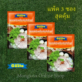 ผงทำน้ำก๋วยเตี๋ยวปลาเร็จรูป Gosto แพ็ค3ซอง 106 กรัม/ซอง สินค้าพร้อมจัดส่งทันที ผงก๋วยเตี๋ยวปลาสำเร็จรูป