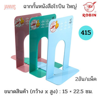 ฉากกั้นหนังสือ ROBIN โรบิน 415XL 15x22.5 ซม. ใหญ่พิเศษ 2ชิ้น/แพ็ค