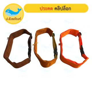ประคตรัดเอว คลิปล็อก (มี4 ขนาด 3สี) (ประคต ตะคต ประคตเอว เข็มขัดพระ ประคตคลิปล็อก ประคตล็อค) { ป.สังฆภัณฑ์ }