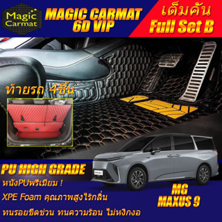 MG MAXUS 9 7 Seat 7ที่นั่ง 2023-รุ่นปัจจุบัน Full Set B (เต็มคันรวมท้ายรถB) พรมรถยนต์ MG MAXUS 9 พรม6D VIP High Grade