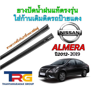 ยางปัดน้ำฝนรีฟิลแท้ตรงรุ่น NISSAN Almeraปี2012-2019(ยางยาว 14"/21"หนา6มิลคู่)