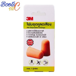 โฟมอุดหูลดเสียง 3M Disposable Earplugs 1คู่ กระชับในรูหู สบายขณะสวมใส่