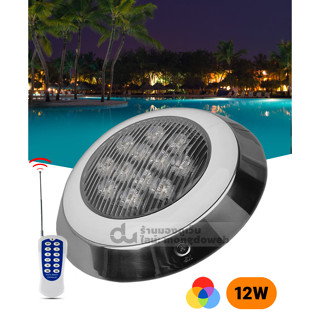 โคมไฟสระว่ายน้ำ ไฟสระน้ำ ไฟใต้น้ำ เปลี่ยนสี LED Pool light RGB 12W (Remote control)