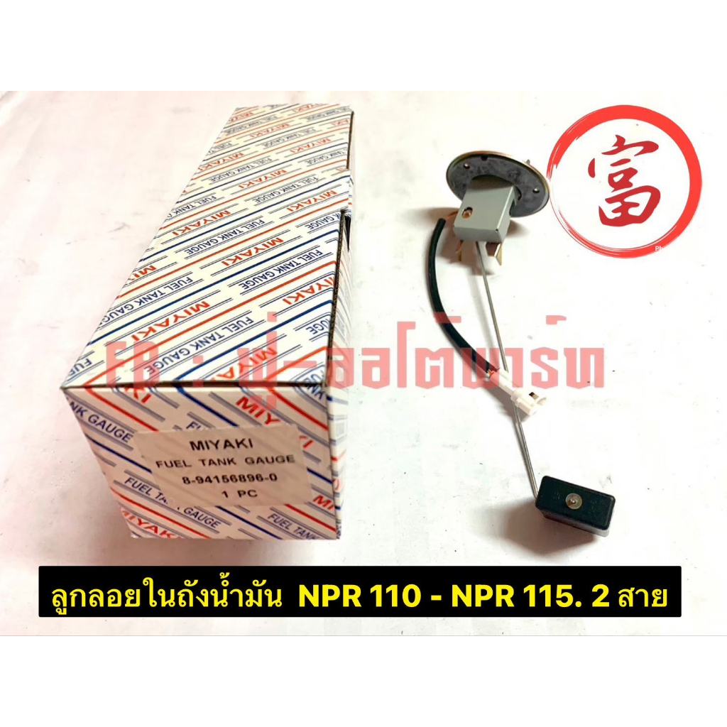 ลูกลอยในถังน้ำมัน NPR 110 - NPR 115 2 สาย