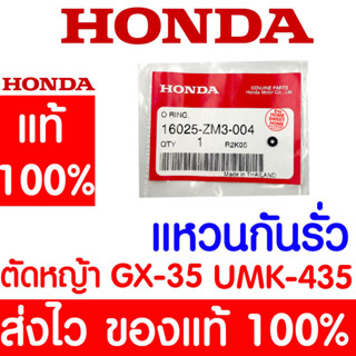 *ค่าส่งถูก* แหวนกันรั่ว แหวนยาง GX35 HONDA  อะไหล่ ฮอนด้า แท้ 100% 16025-ZM3-004 เครื่องตัดหญ้าฮอนด้า เครื่องตัดหญ้า UMK