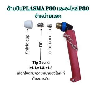 อะไหล่ปืนตัด plasma  รุ่นP-80 อะไหล่จำหน่ายแยก shield cup, Tip 3 ขนาด  1.1,1.3,1.5  และ Electrode