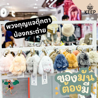 [ อัพเดทสีใหม่งับ ] รวม Key Chain น้องกระต่ายขนนุ่มแบรนด์ KEEP BUNNY 🐰