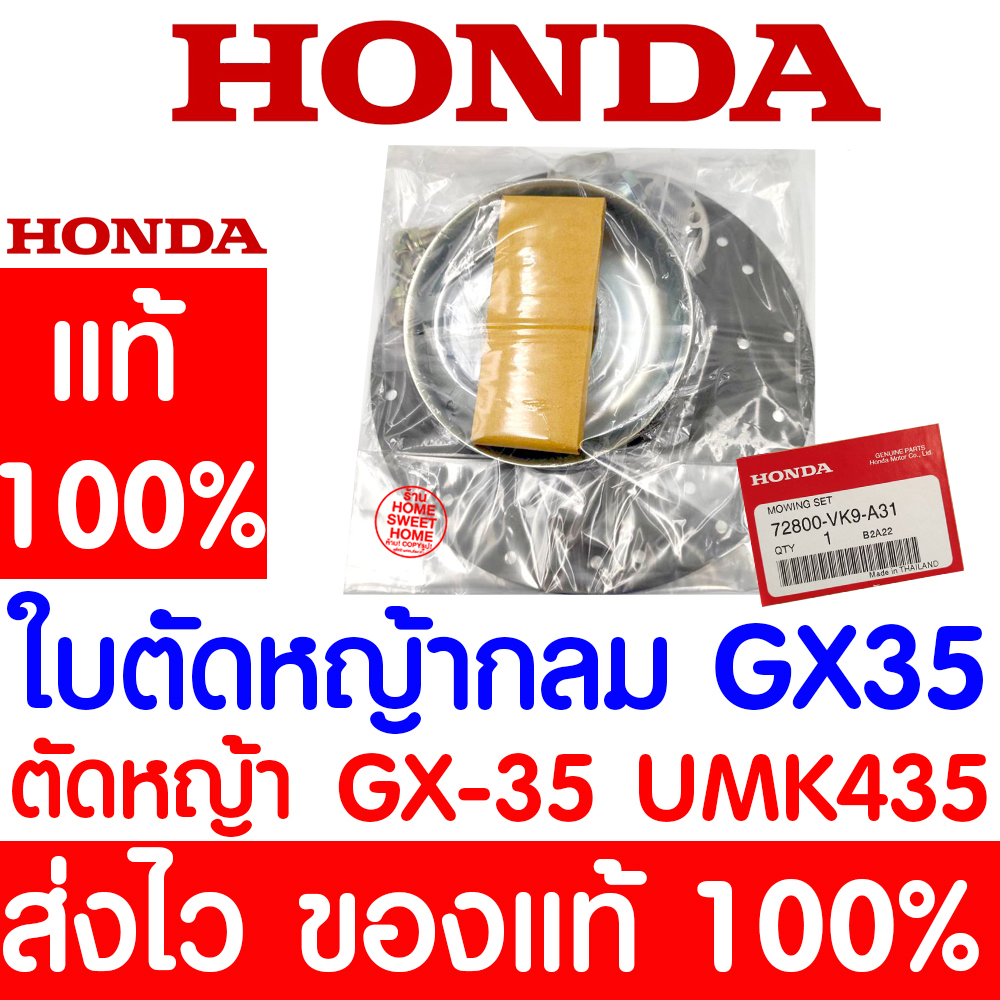 *ค่าส่งถูก* ใบตัดหญ้า กลม ชุดใบมีด ใบมีด GX35 HONDA  อะไหล่ ฮอนด้า แท้ 100% 72800-VK9-A31 เครื่องตัด