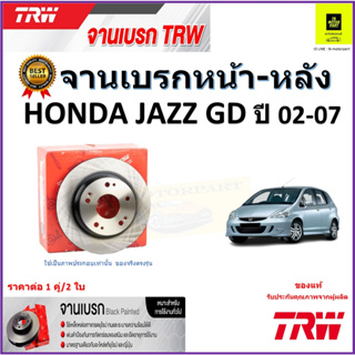 TRW จานดิสเบรค จานเบรคหน้า-หลัง ฮอนด้า แจ๊ส,Honda Jazz GD ปี 02-07 จานเบรคคุณภาพสูง ราคา/คู่ สินค้ารับประกัน จัดส่งฟรี