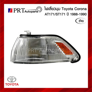 ไฟมุม ไฟเลี้ยวมุม TOYOTA CORONA AT171/ST171 โตโยต้า โคโรน่า เอที/เอสที171 รวมขั้วและหลอดไฟ ข้างซ้าย ยี่ห้อ LUCID