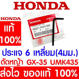 *ค่าส่งถูก* ประแจหกเหลี่ยม 4มม. GX35 HONDA  อะไหล่ ฮอนด้า แท้ 100% 89221-KW3-000 เครื่องตัดหญ้าฮอนด้า เครื่องตัดหญ้า UMK