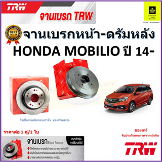 TRW จานดิสเบรค จานเบรคหน้า-ดรัมหลัง ฮอนด้าโมบริโอ้,Honda Mobilio ปี14-จานเบรคคุณภาพสูง ราคา/คู่ สินค้ารับประกันจัดส่งฟรี