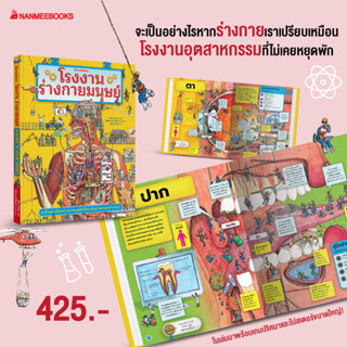 Nanmeebooks Kiddy หนังสือ โรงงานร่างกายมนุษย์ : เสริมความรู้เยาวชน สารานุกรม